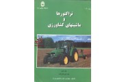 تراکتورها و ماشینهای کشاورزی جلد اول داود منصوری راد انتشارات بوعلی سینا